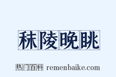 秣陵晚眺是什么意思的图片